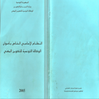 النظام الأساسي الخاص بأعوان الوكالة التونسية للتكوين المهني